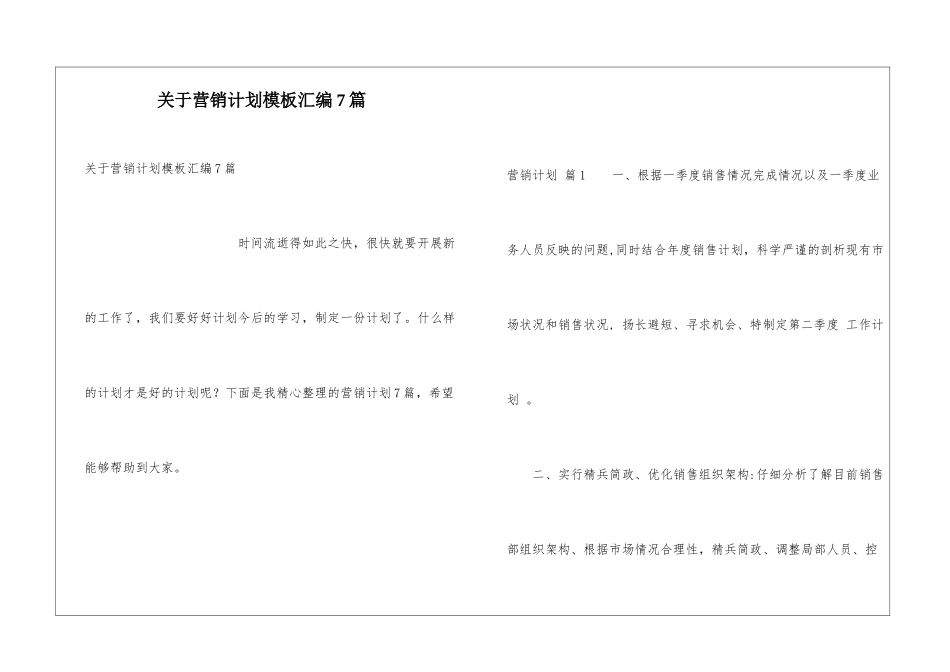 关于营销计划模板汇编7篇_第1页