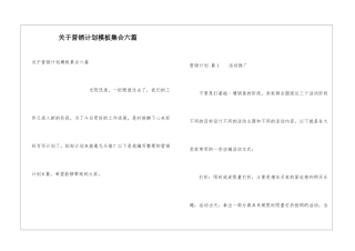 关于营销计划模板集合六篇