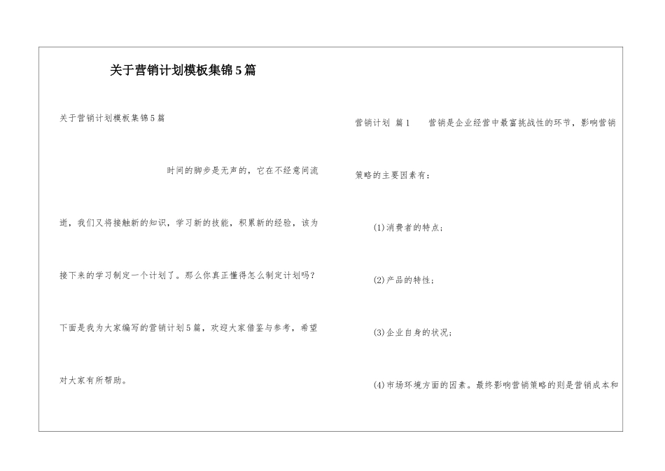 关于营销计划模板集锦5篇_第1页