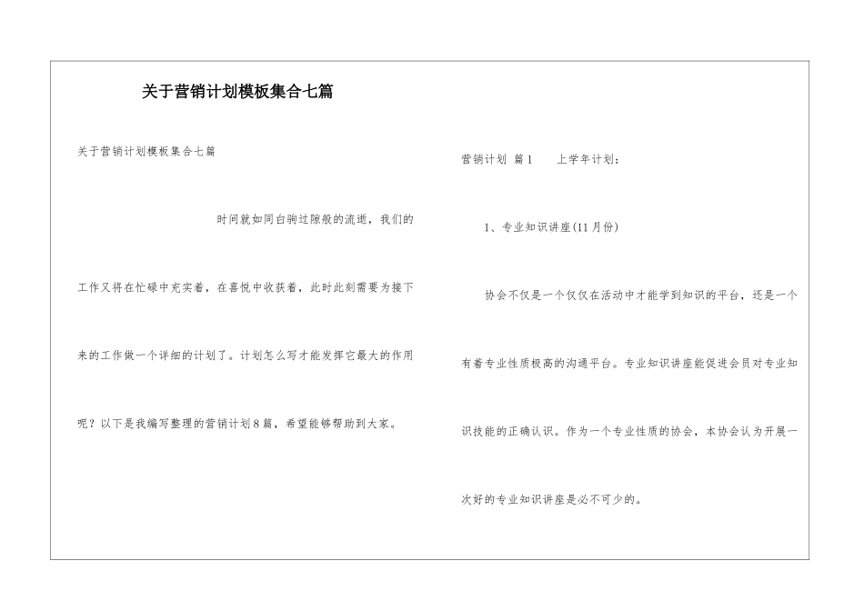 关于营销计划模板集合七篇_第1页