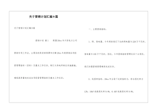 关于营销计划汇编9篇
