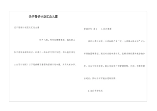 关于营销计划汇总九篇