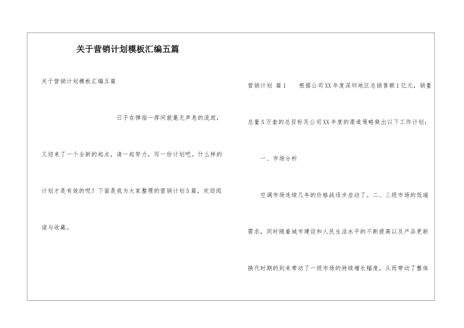 关于营销计划模板汇编五篇_第1页