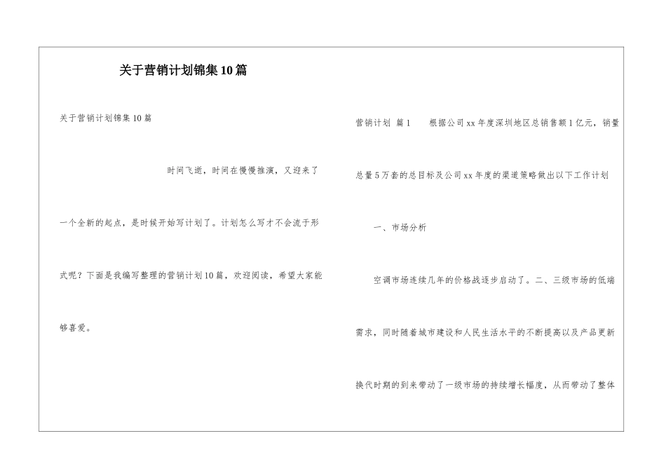 关于营销计划锦集10篇_第1页