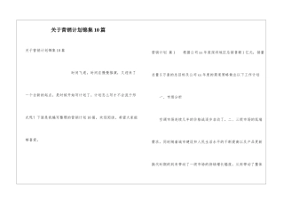 关于营销计划锦集10篇