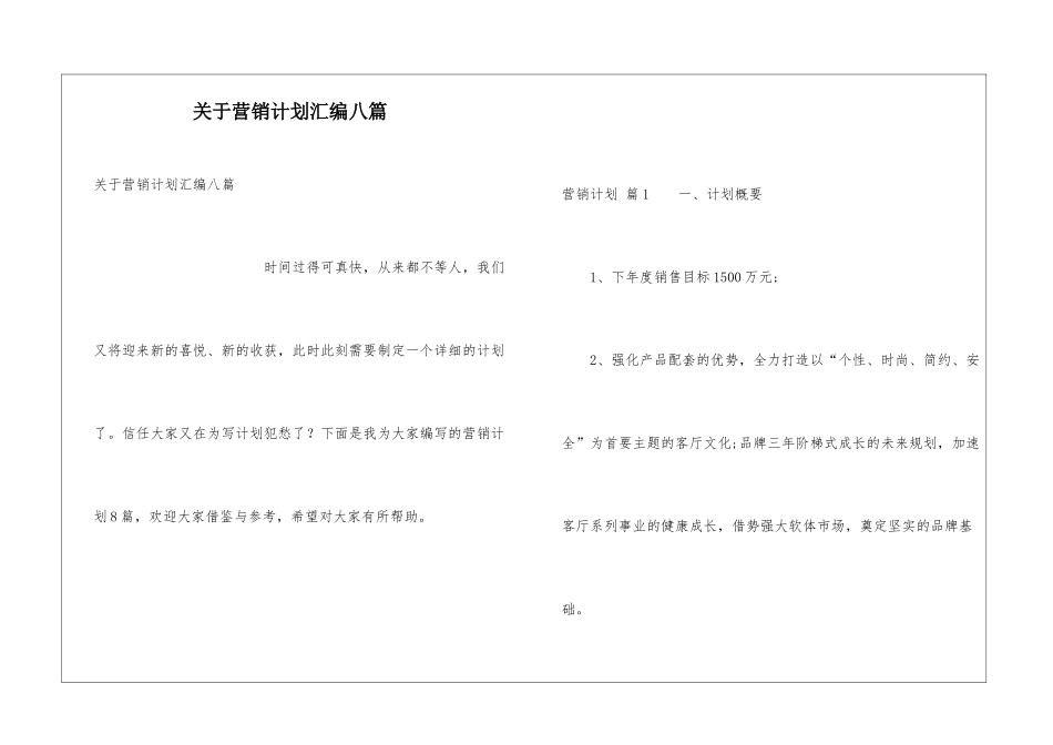 关于营销计划汇编八篇_第1页