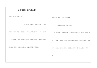 关于营销计划汇编八篇