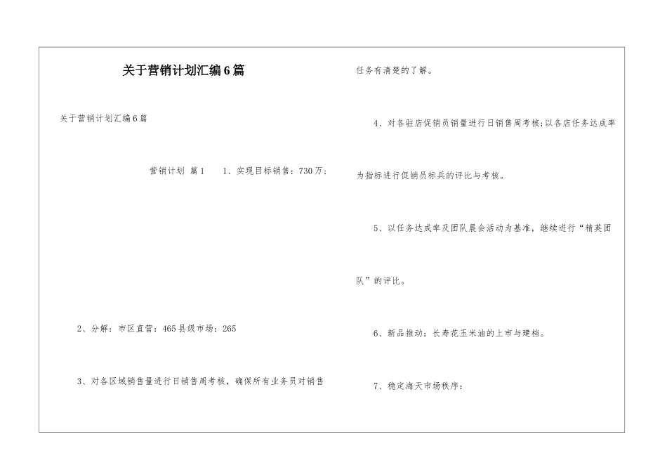 关于营销计划汇编6篇_第1页