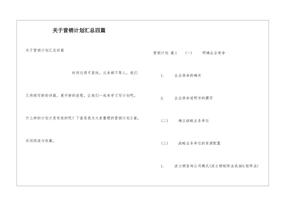 关于营销计划汇总四篇_第1页