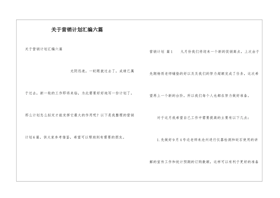 关于营销计划汇编六篇_第1页