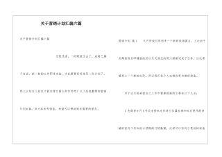关于营销计划汇编六篇