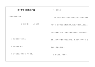 关于营销计划集合六篇