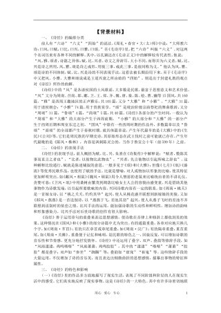 高中语文 背景材料诗经两首背景材料 新人教版必修2