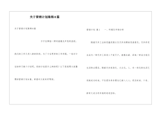 关于营销计划集锦8篇