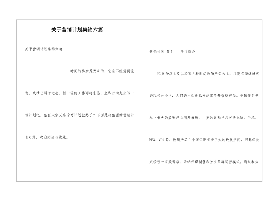 关于营销计划集锦六篇_第1页