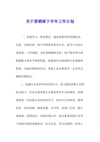 关于营销部下半年工作计划