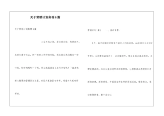 关于营销计划集锦6篇