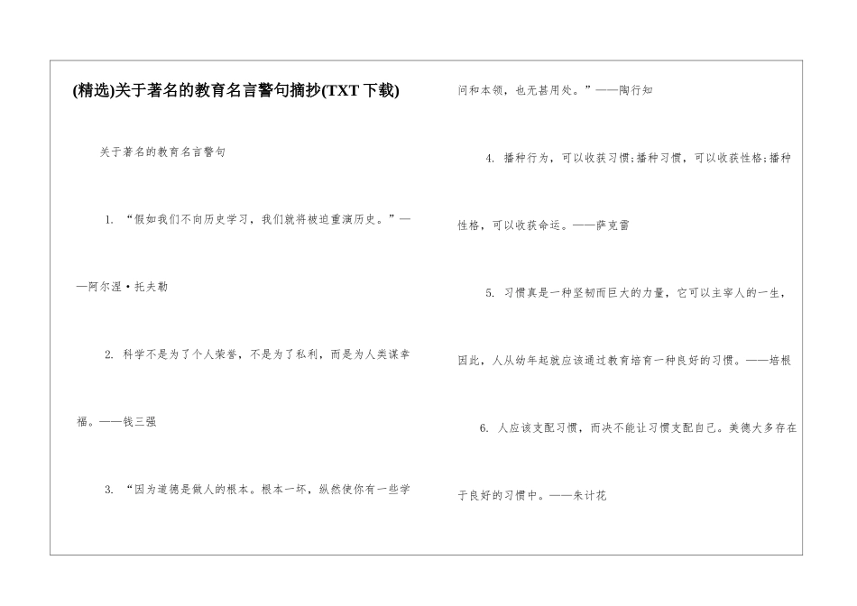 关于著名的教育名言警句摘抄_第1页