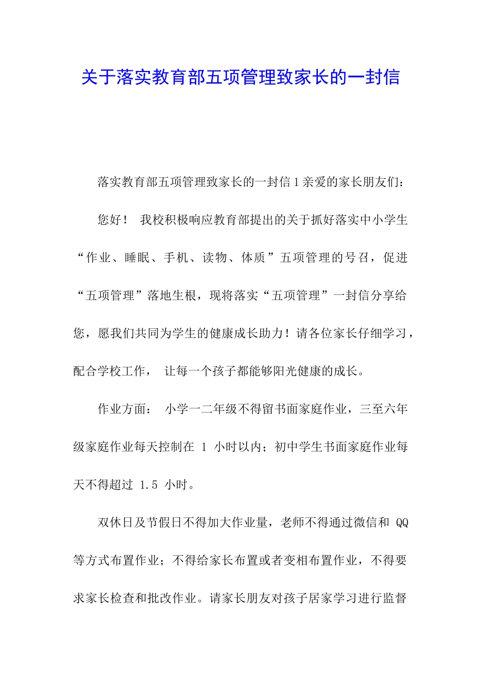关于落实教育部五项管理致家长的一封信_第1页