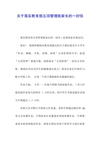 关于落实教育部五项管理致家长的一封信