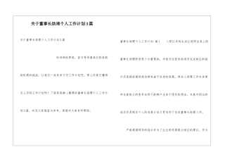 关于董事长助理个人工作计划3篇