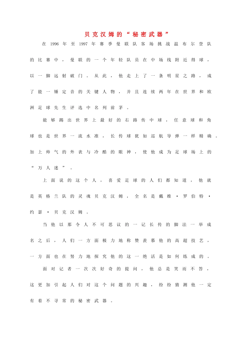 高中语文 贝克汉姆的素材 人教版第三册_第1页