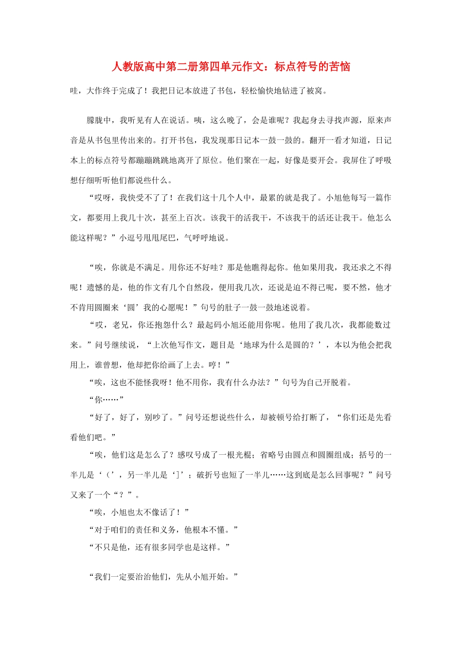 高中语文 第四单元 标点符号的苦恼作文素材 人教版第二册_第1页