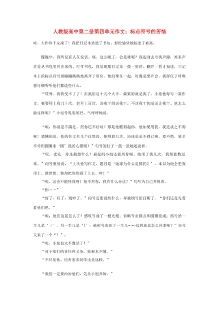高中语文 第四单元 标点符号的苦恼作文素材 人教版第二册