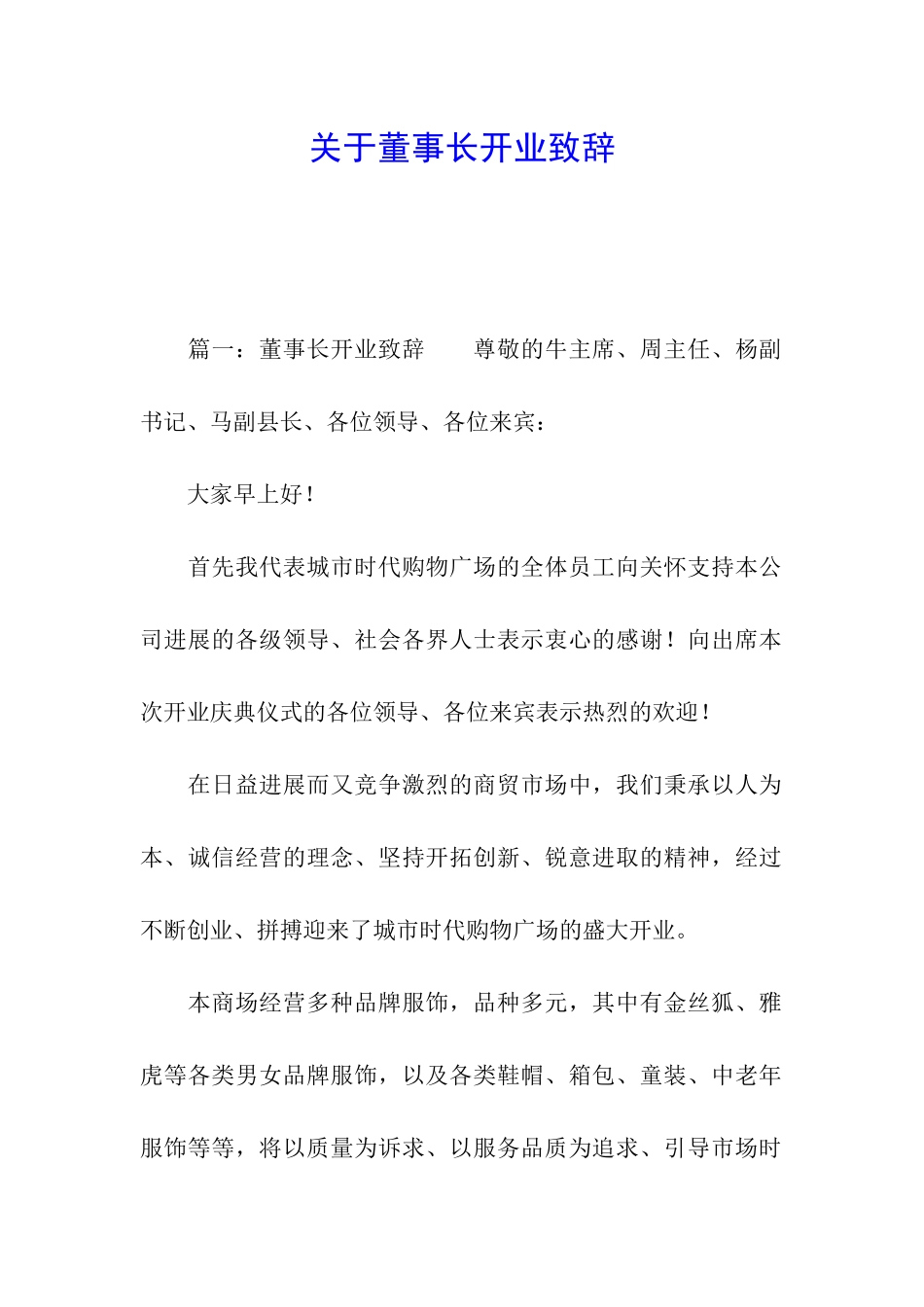 关于董事长开业致辞_第1页