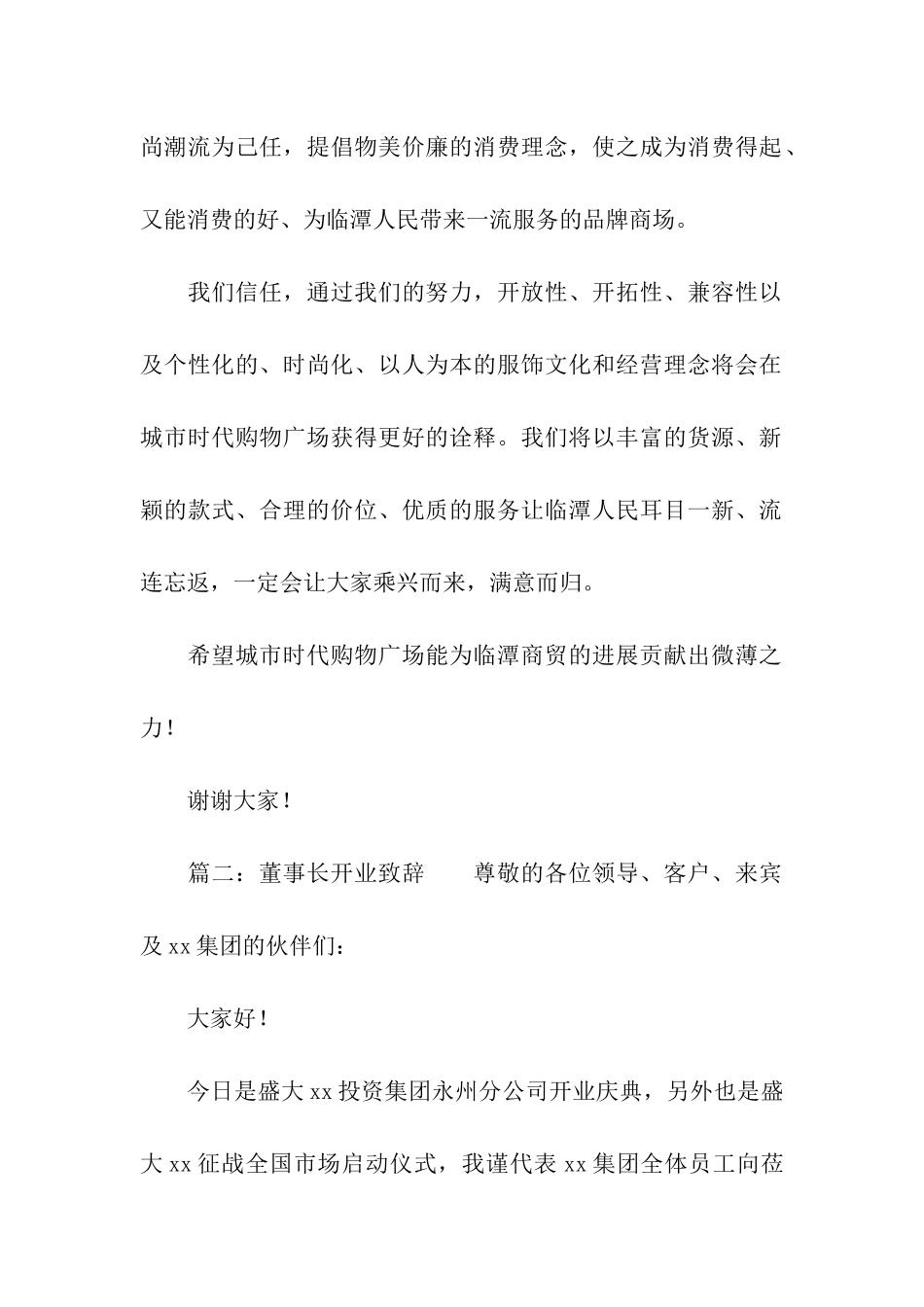 关于董事长开业致辞_第2页