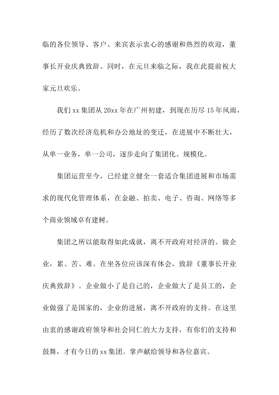 关于董事长开业致辞_第3页