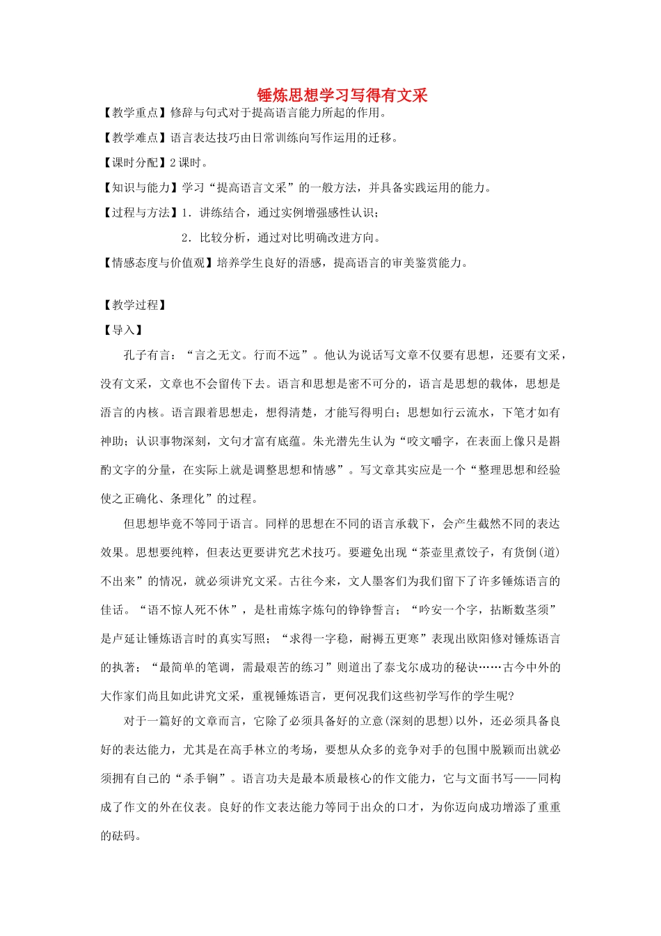 高中语文 锤炼思想 学习写得有文采素材_第1页