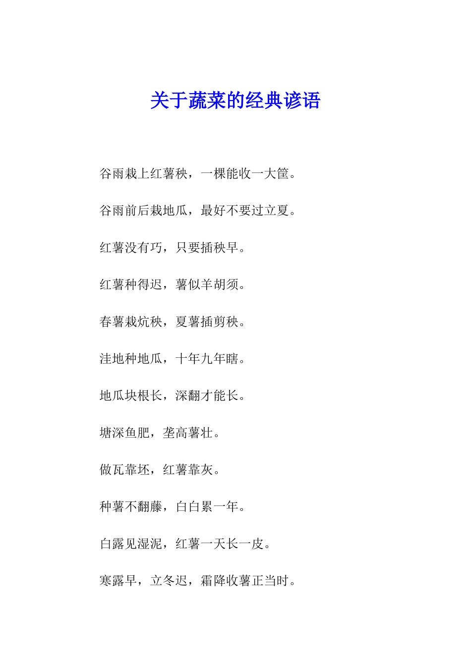 关于蔬菜的经典谚语_第1页