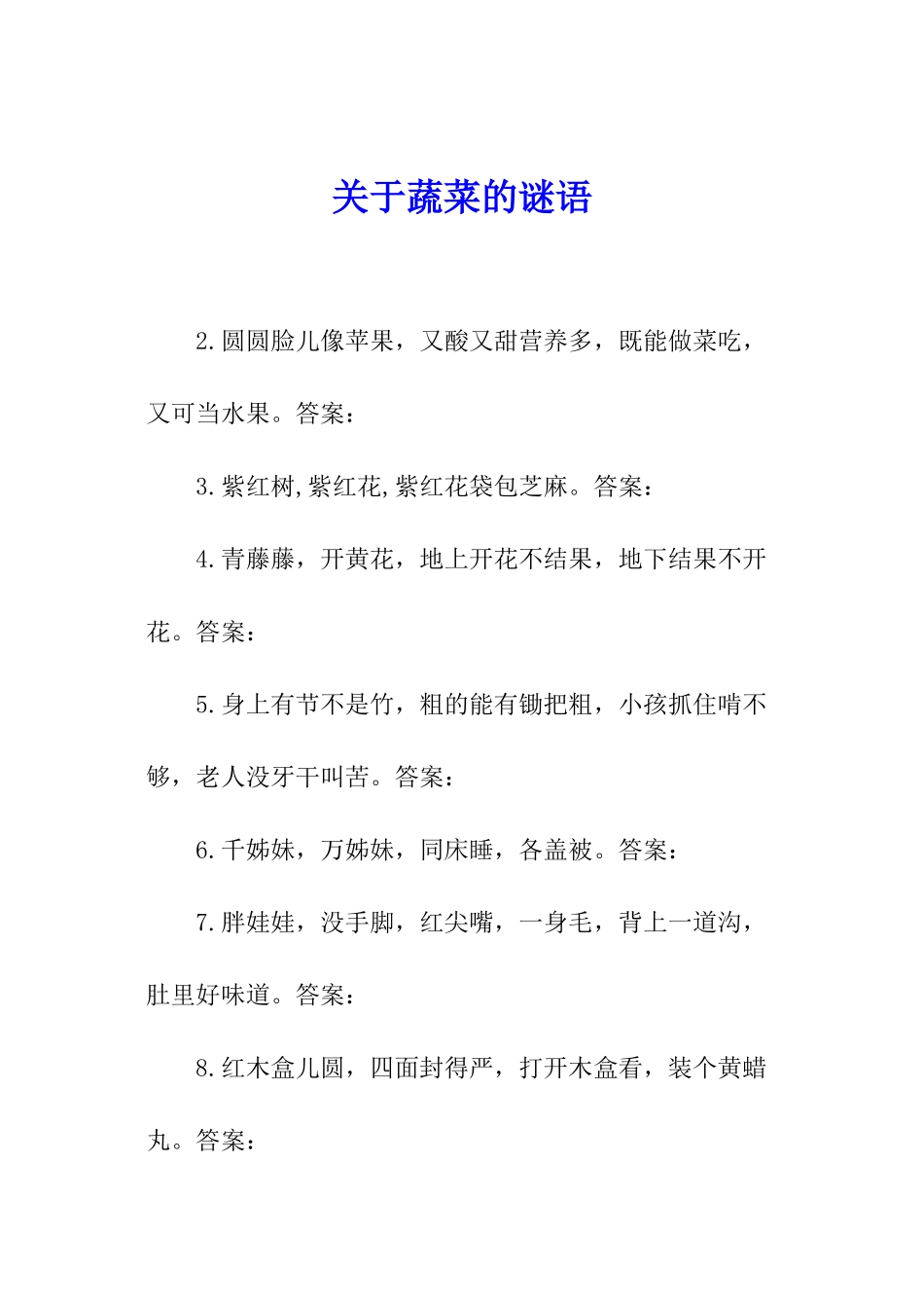关于蔬菜的谜语_第1页