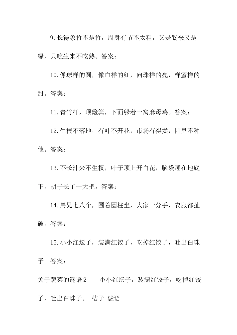 关于蔬菜的谜语_第2页