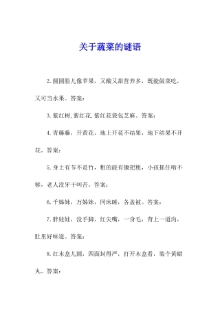 关于蔬菜的谜语