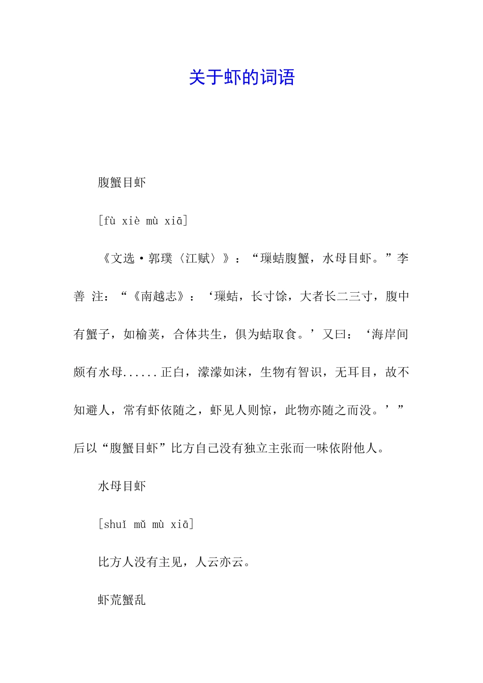 关于虾的词语_第1页