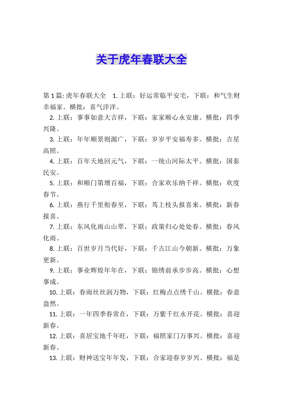 关于虎年春联大全_第1页