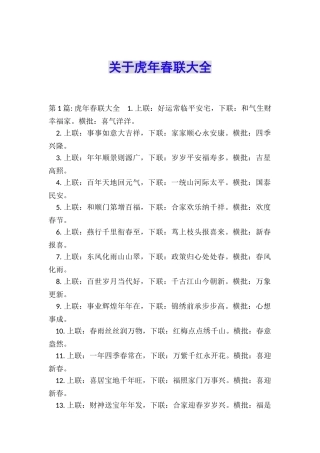 关于虎年春联大全