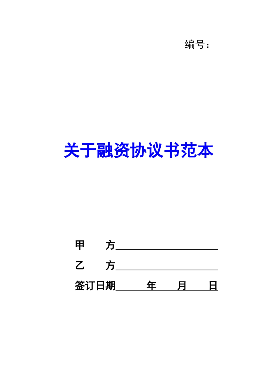 关于融资协议书范本-_第1页