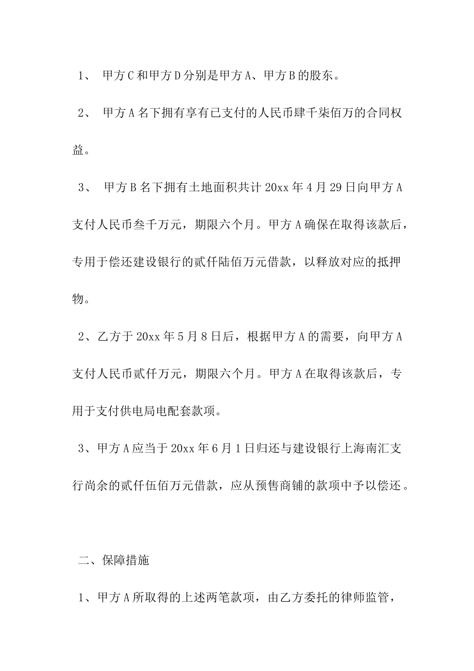 关于融资协议书范本-_第3页