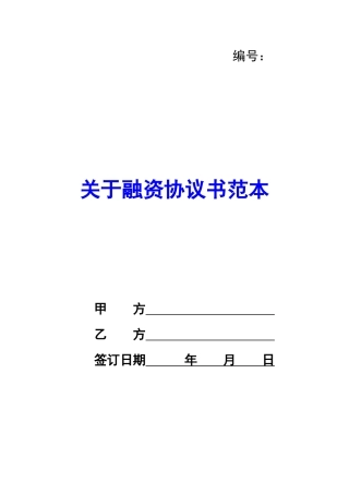 关于融资协议书范本-