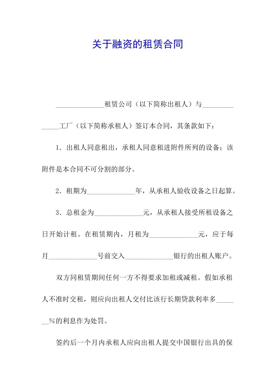 关于融资的租赁合同_第1页