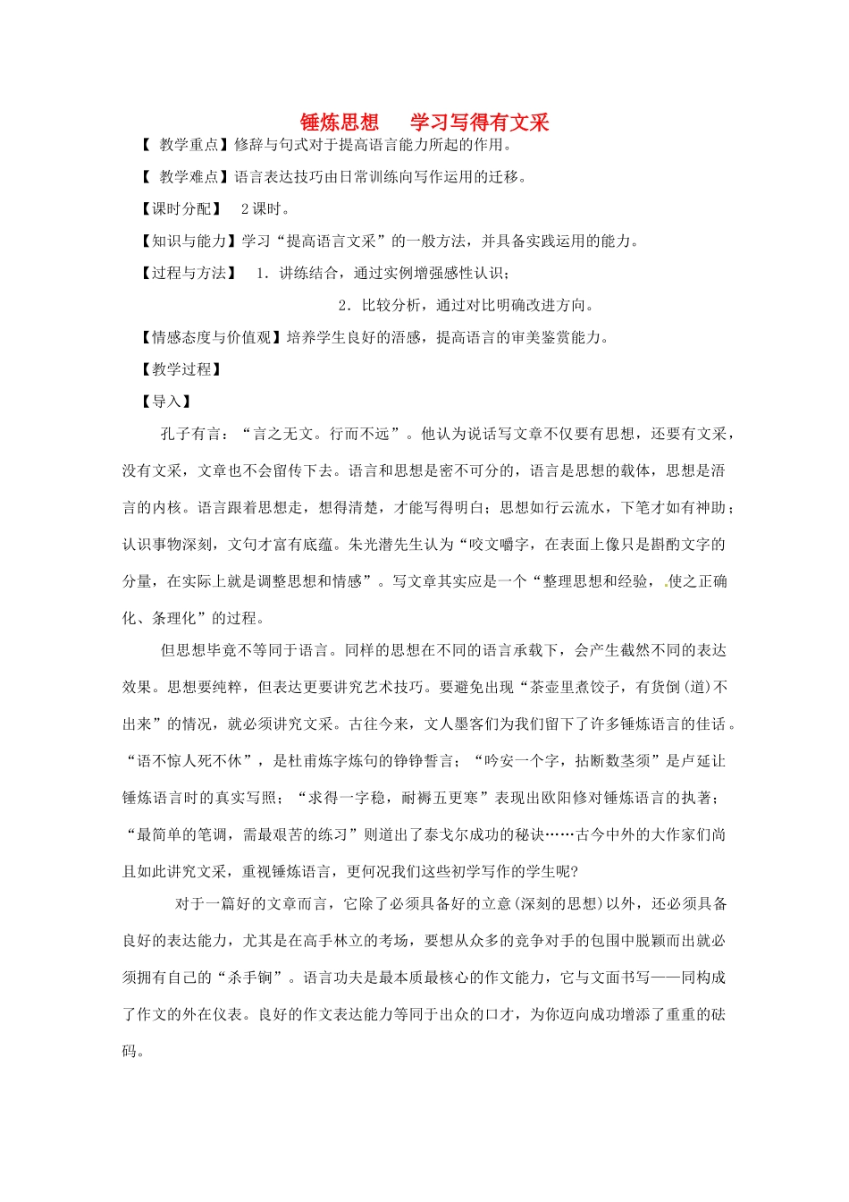 高中语文 锤炼思想学习写得有文采素材_第1页