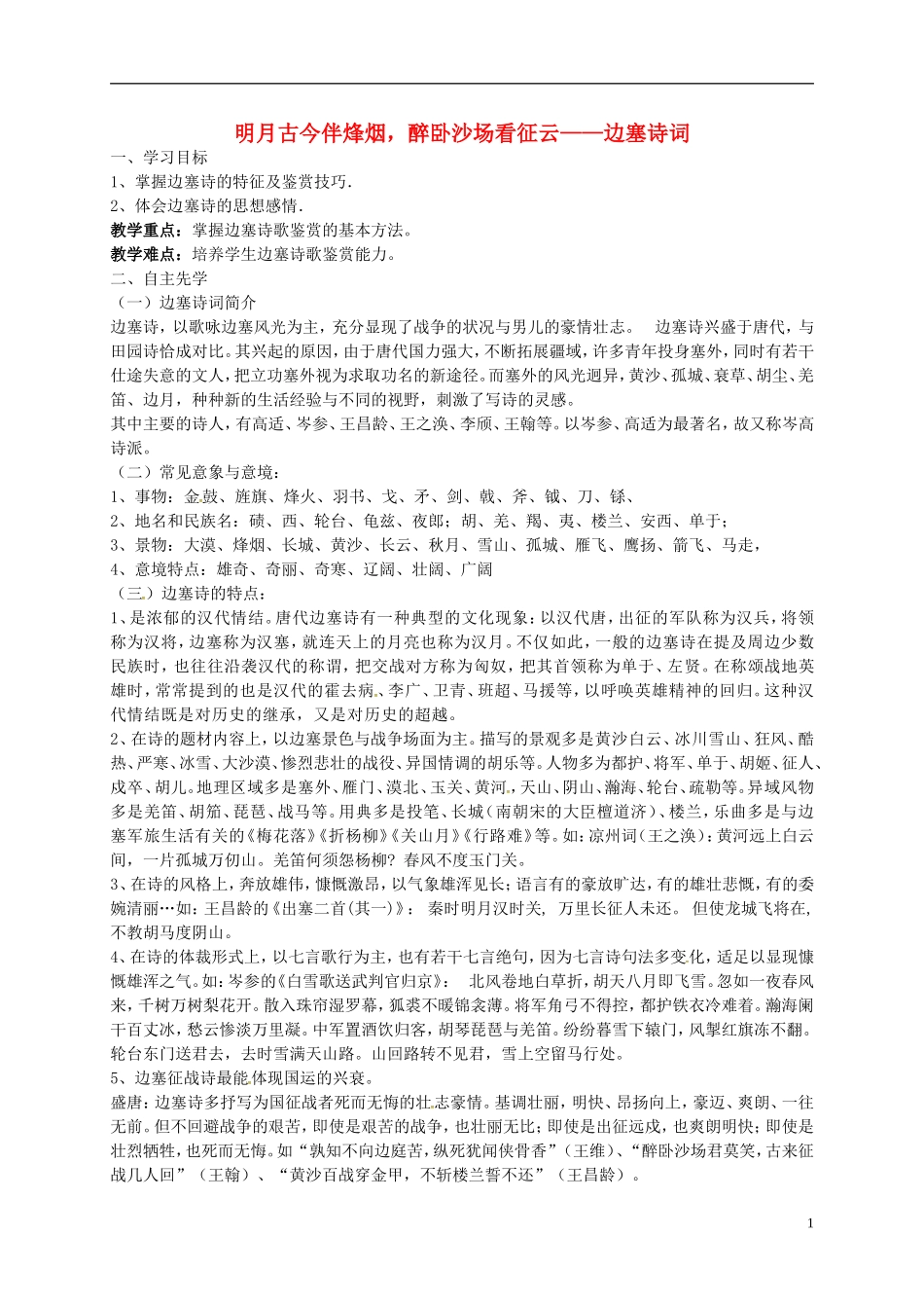 高中语文 边塞征战诗学案 苏教版-苏教版高二全册语文学案_第1页