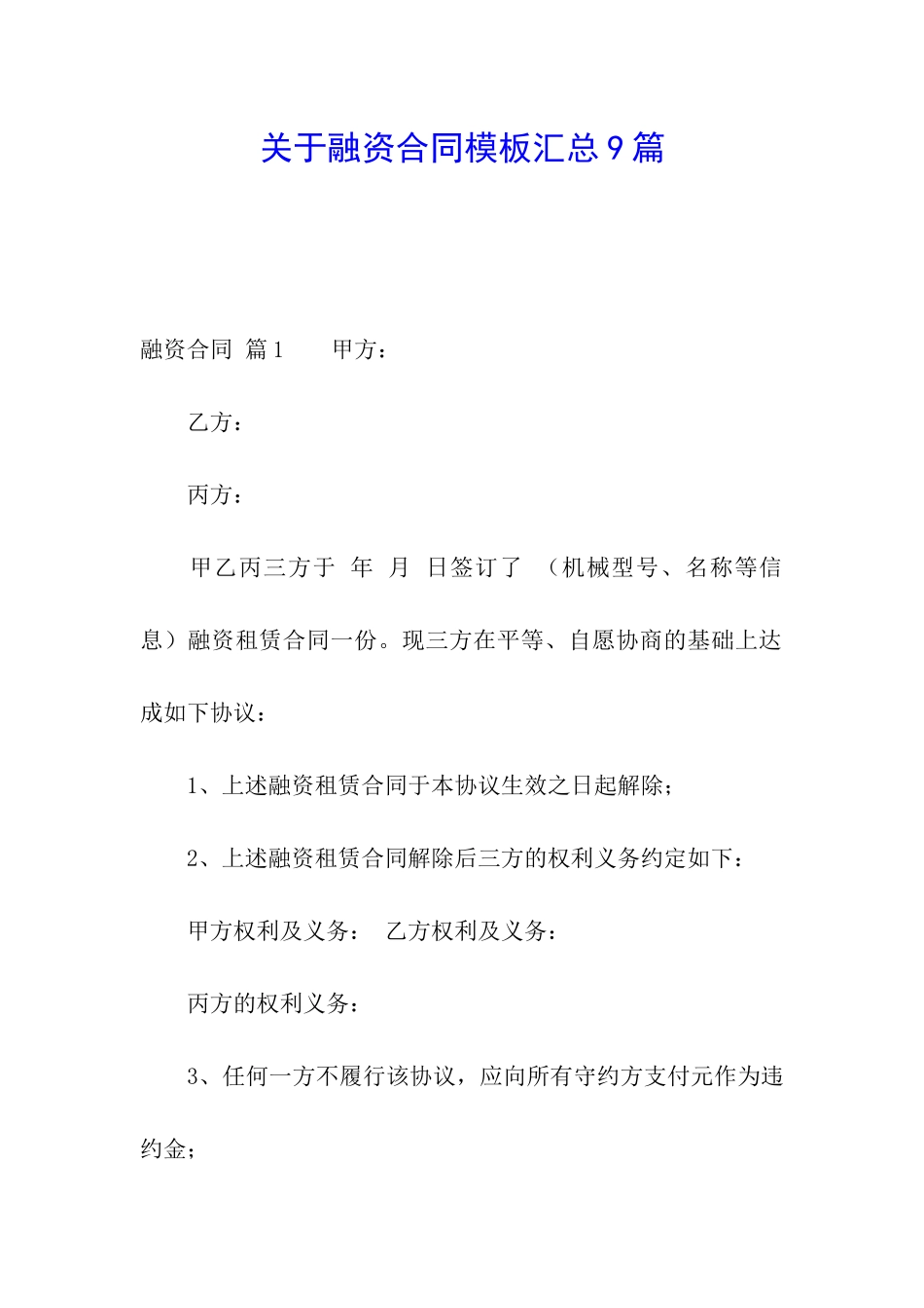 关于融资合同模板汇总9篇_第1页