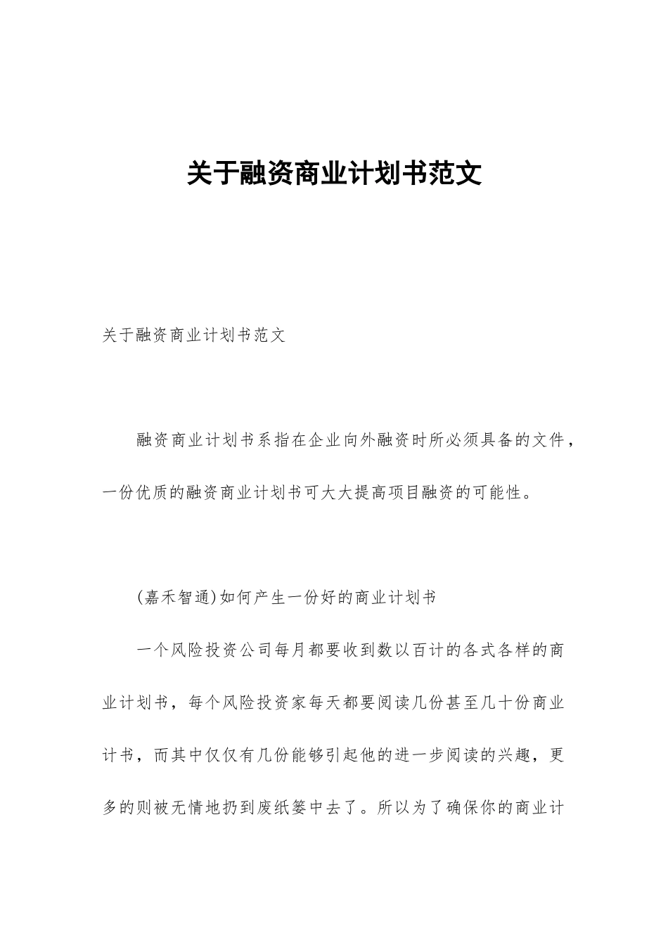 关于融资商业计划书范文_第1页