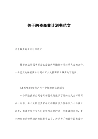 关于融资商业计划书范文