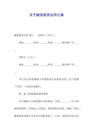 关于融资租赁合同七篇