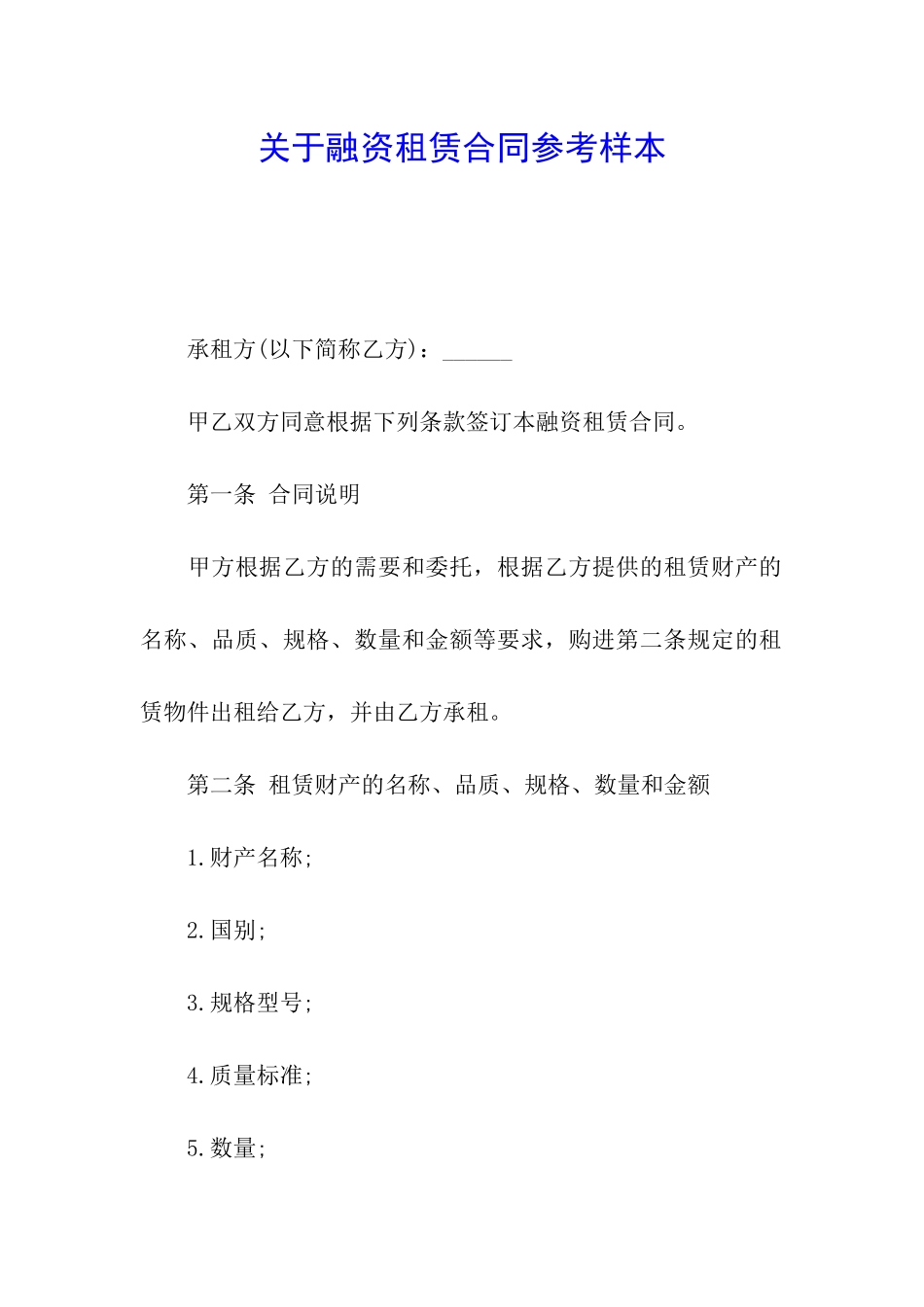 关于融资租赁合同参考样本_第1页